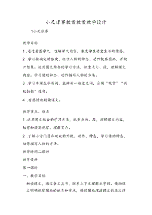 小足球赛教案 教案教学设计.docx