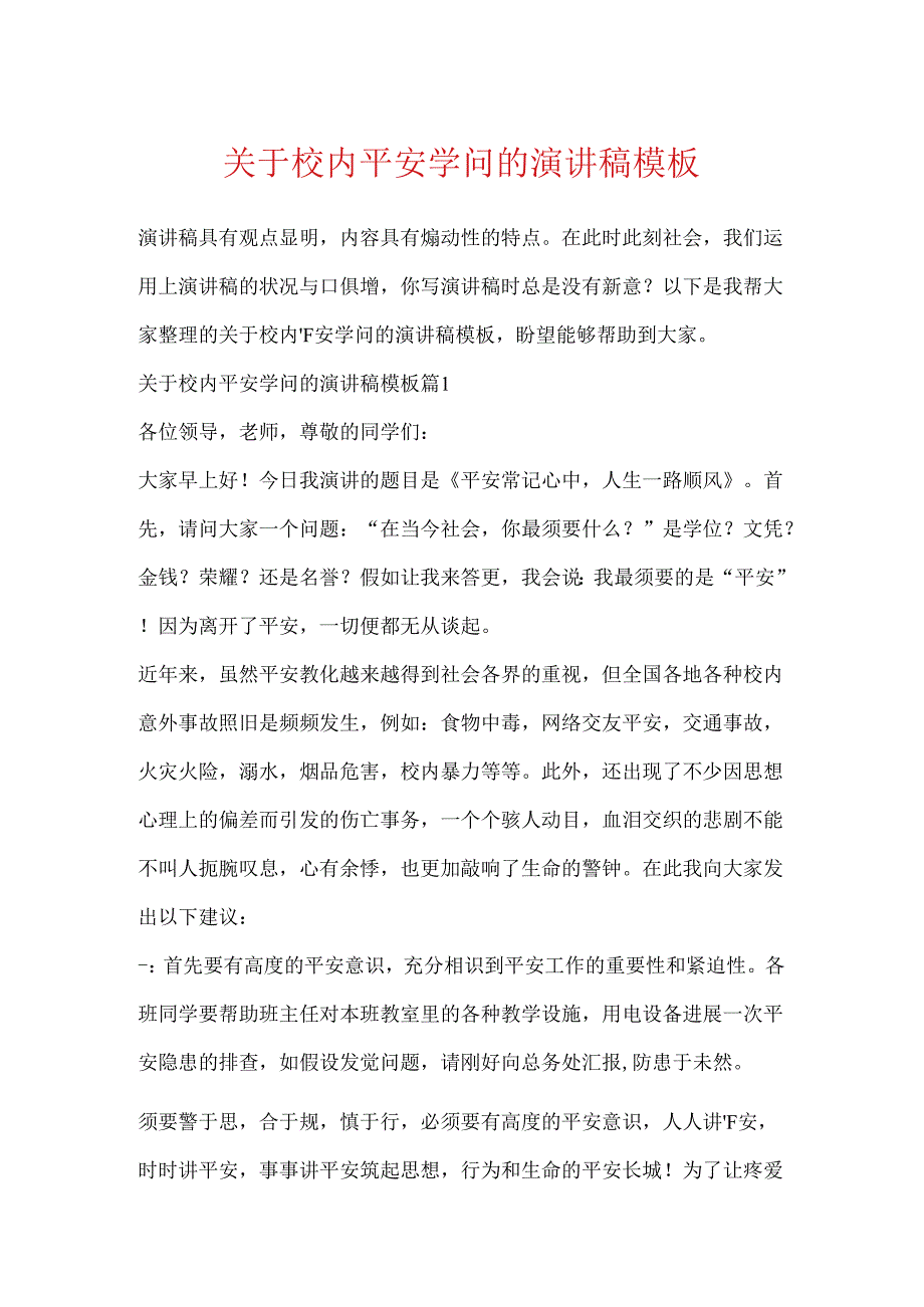 关于校园安全知识的演讲稿模板.docx_第1页