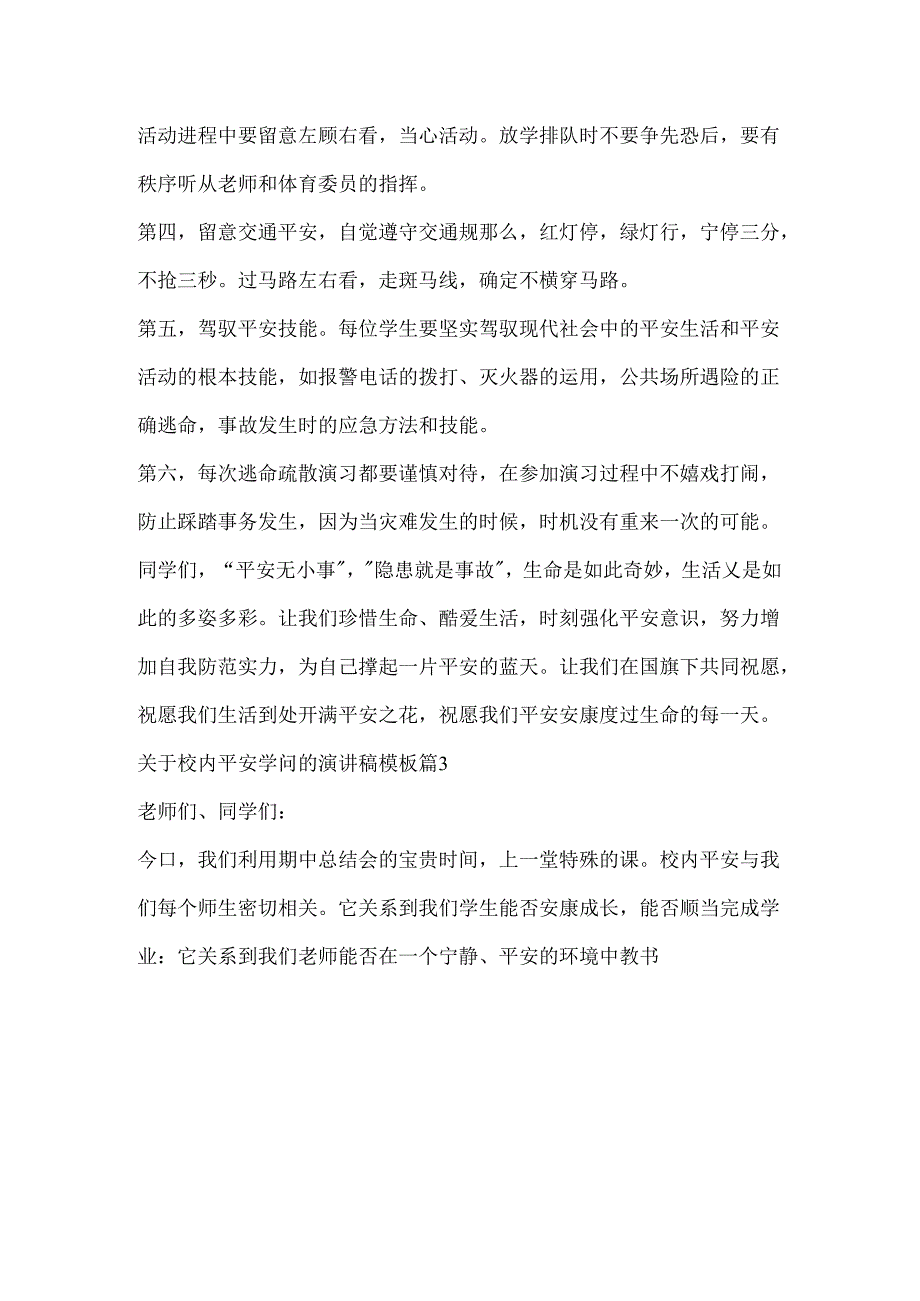 关于校园安全知识的演讲稿模板.docx_第3页