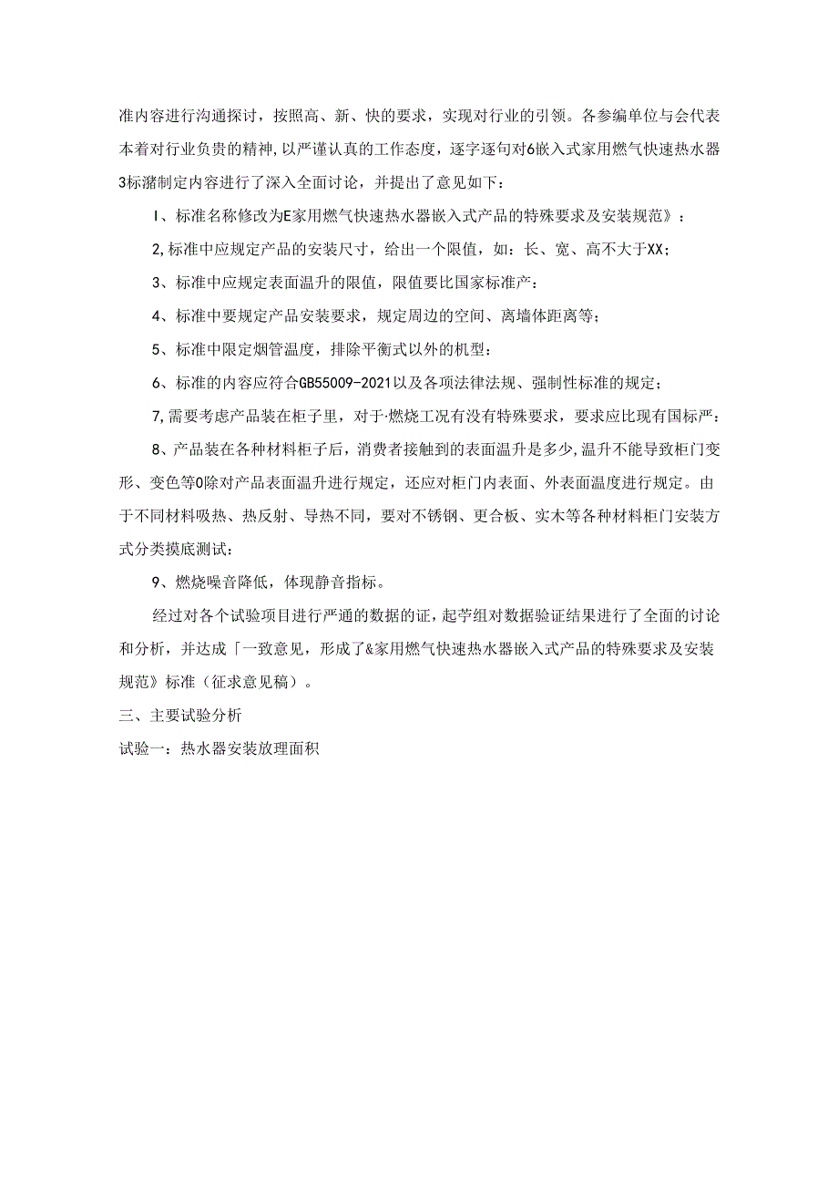 《家用燃气快速热水器 嵌入式产品的特殊要求及安装规范》团体标准编制说明.docx_第1页