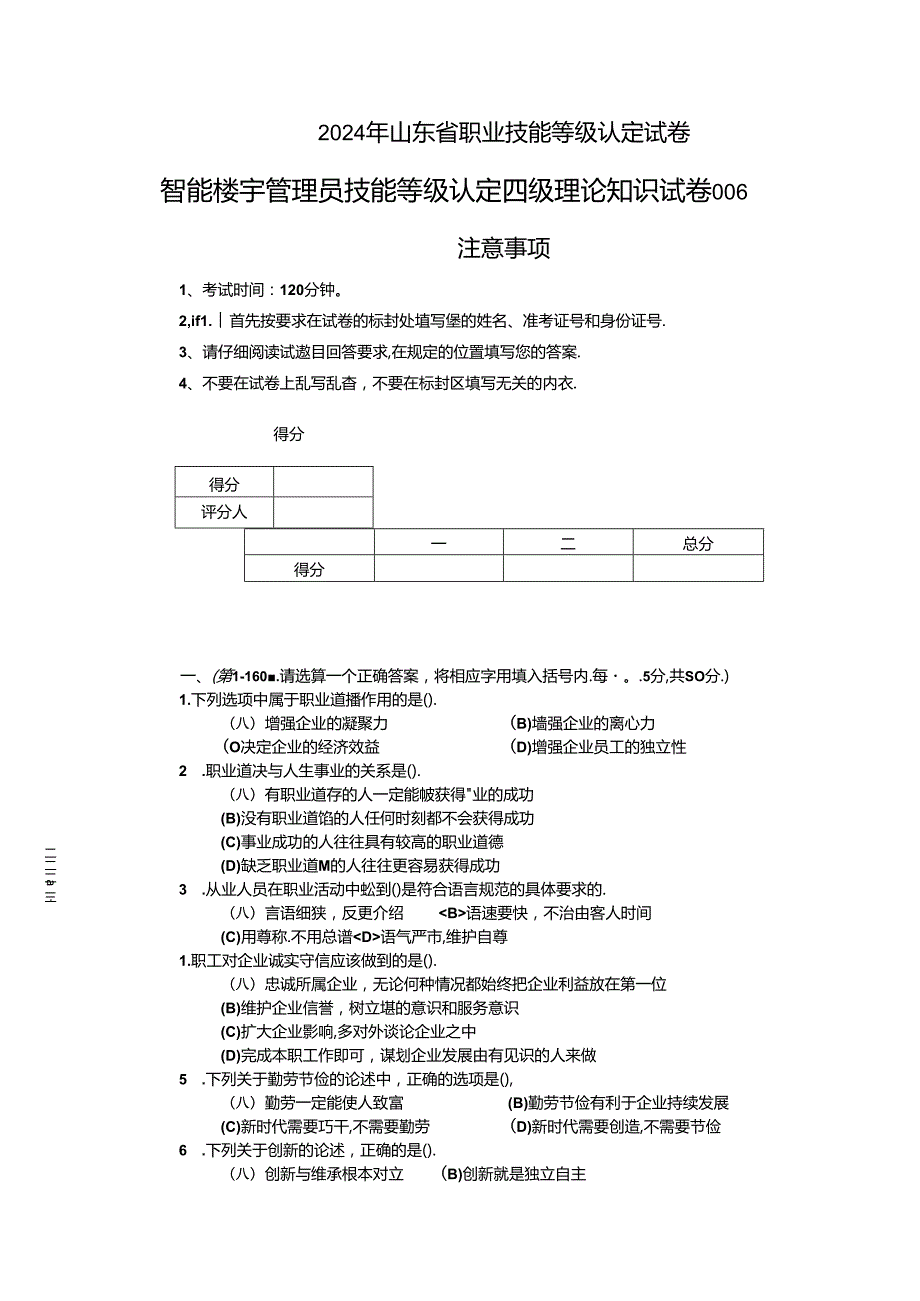 2024年山东省职业技能等级认定试卷 真题 智能楼宇管理员 四级理论知识试卷6（样卷）.docx_第1页