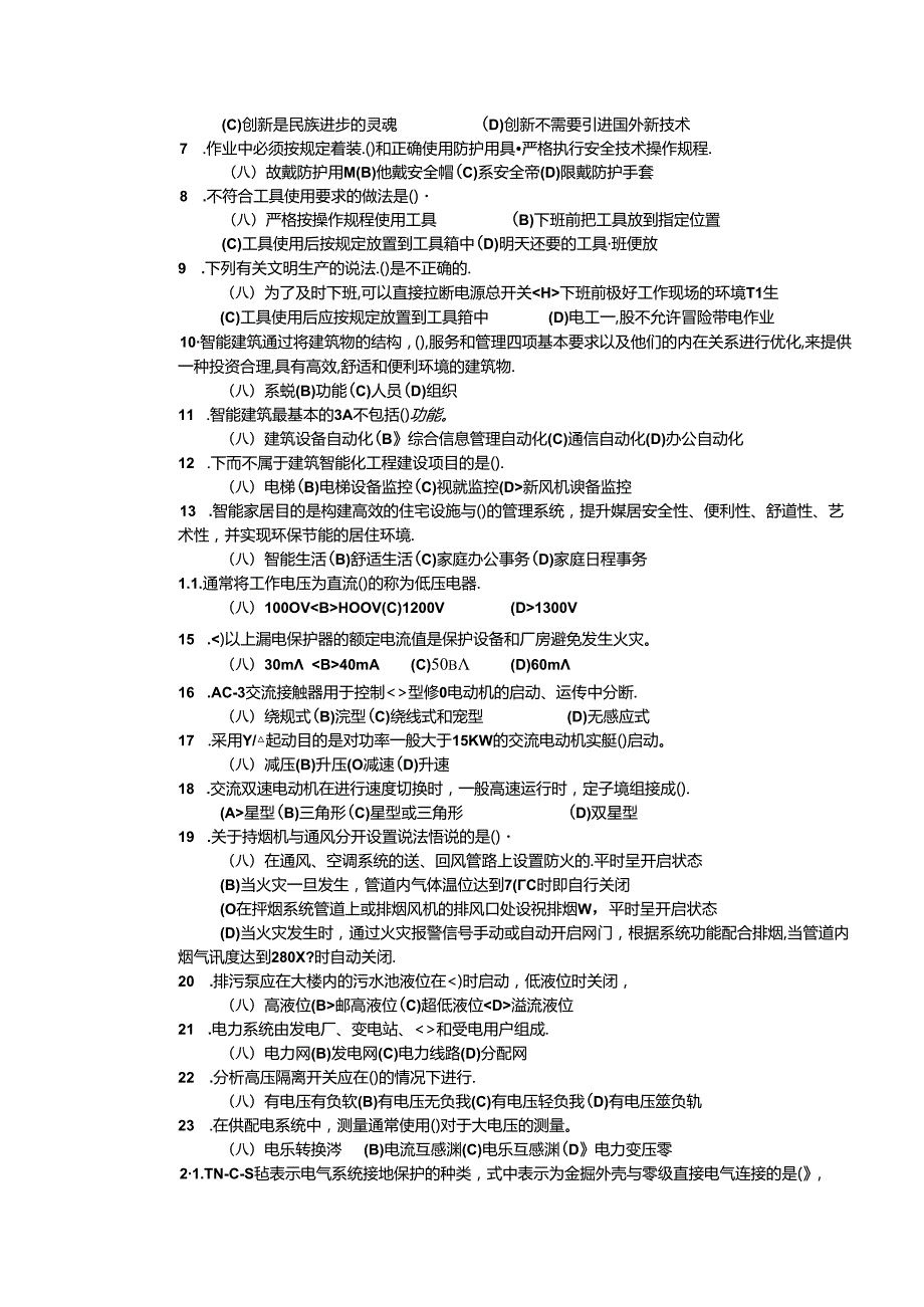 2024年山东省职业技能等级认定试卷 真题 智能楼宇管理员 四级理论知识试卷6（样卷）.docx_第2页