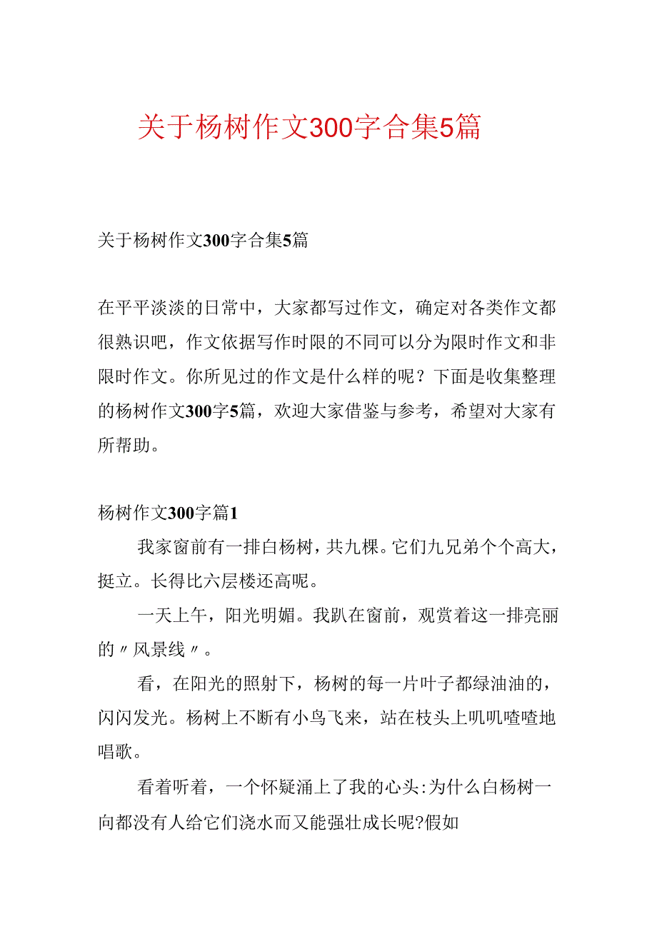 关于杨树作文300字合集5篇.docx_第1页