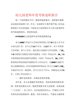 幼儿园教师年度考核述职报告.docx