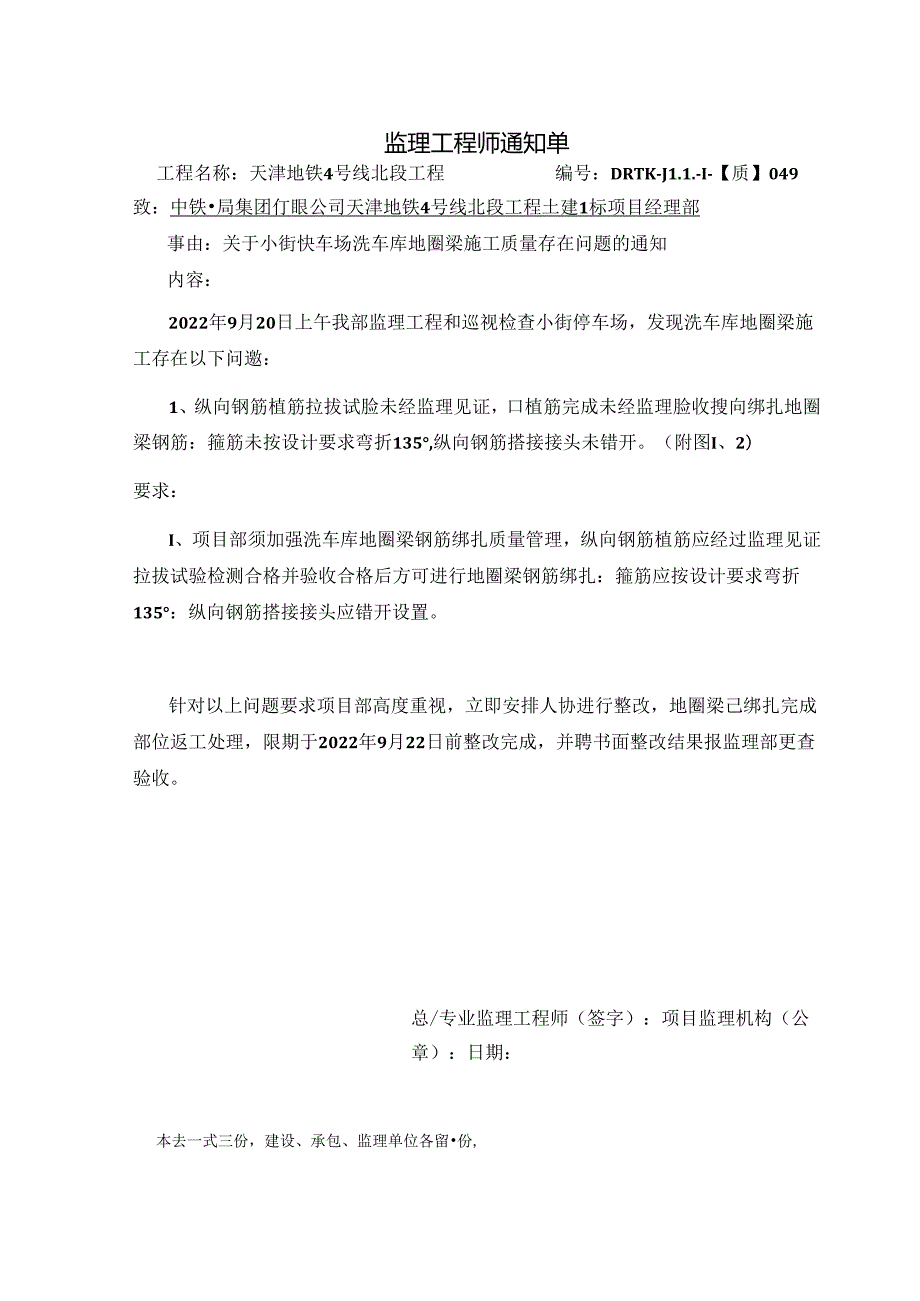 049-【质】关于小街停车场洗车库地圈梁施工质量存在问题的通知.docx_第1页