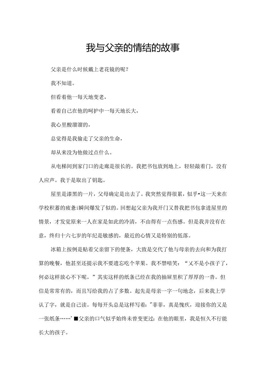 我与父亲的情结的故事.docx_第1页