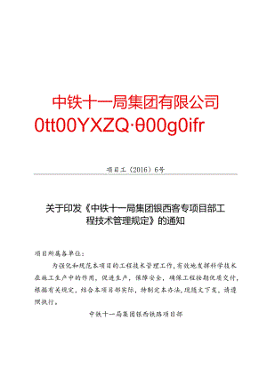 2016 6号关于印发《中铁十一局银西铁路项目部工程技术管理规定》的通知.docx