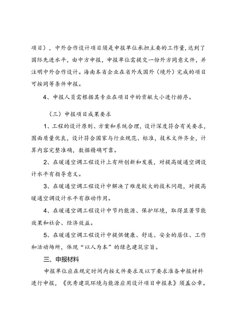 专项工程奖（建筑环境与能源应用设计）申报细则.docx_第2页