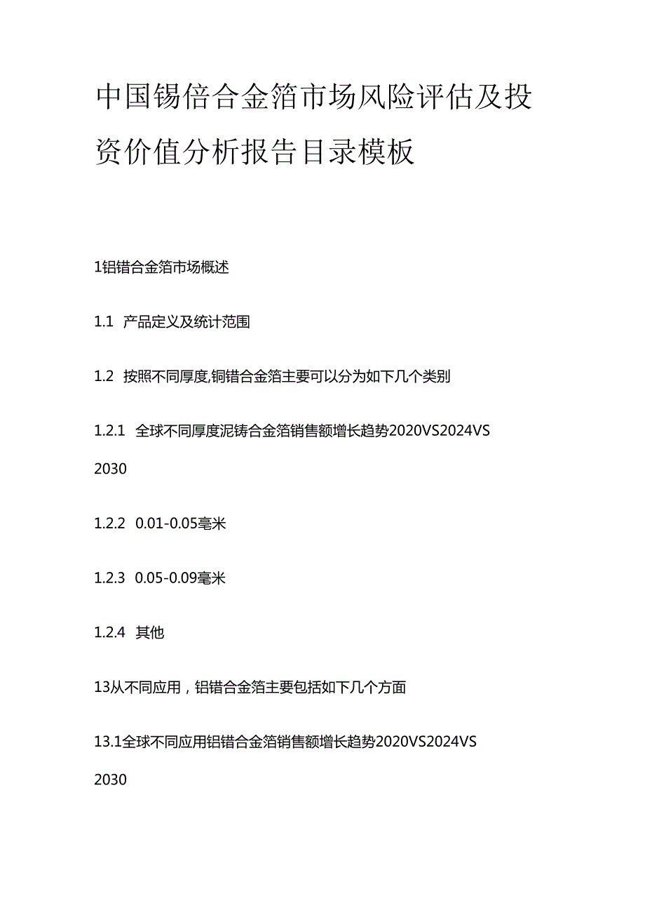 中国铌锆合金箔市场风险评估及投资价值分析报告目录模板.docx_第1页