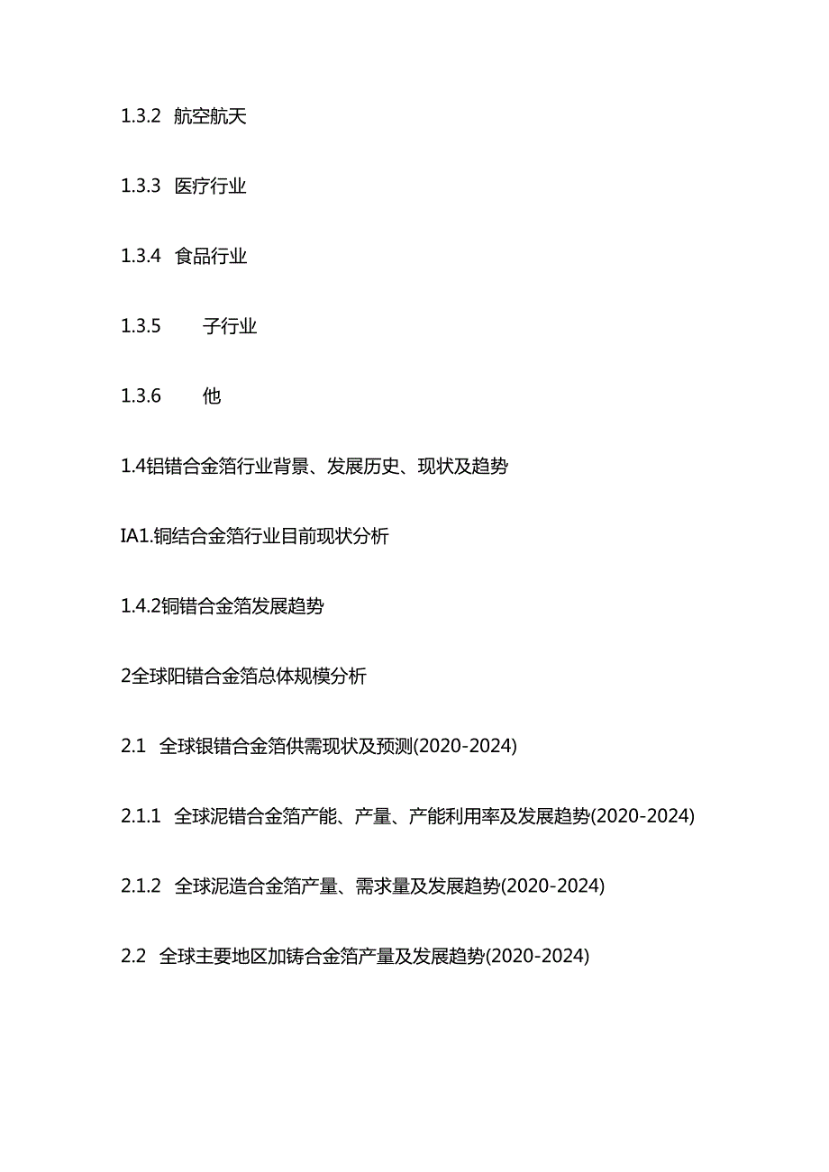 中国铌锆合金箔市场风险评估及投资价值分析报告目录模板.docx_第2页