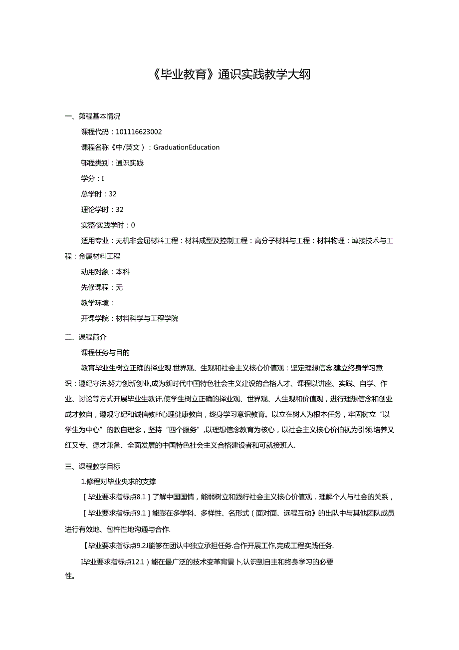 《毕业教育》通识实践教学大纲.docx_第1页