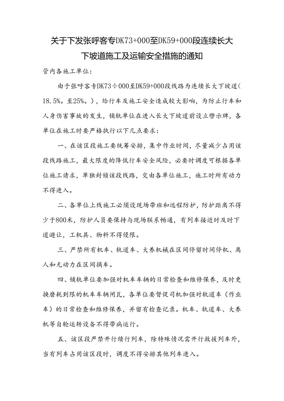 关于下发张呼客专DK73+000至DK59+000段连续长大下坡道施工及运输安全措施的通知.docx_第1页