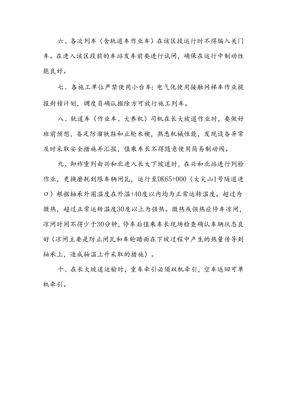 关于下发张呼客专DK73+000至DK59+000段连续长大下坡道施工及运输安全措施的通知.docx_第2页