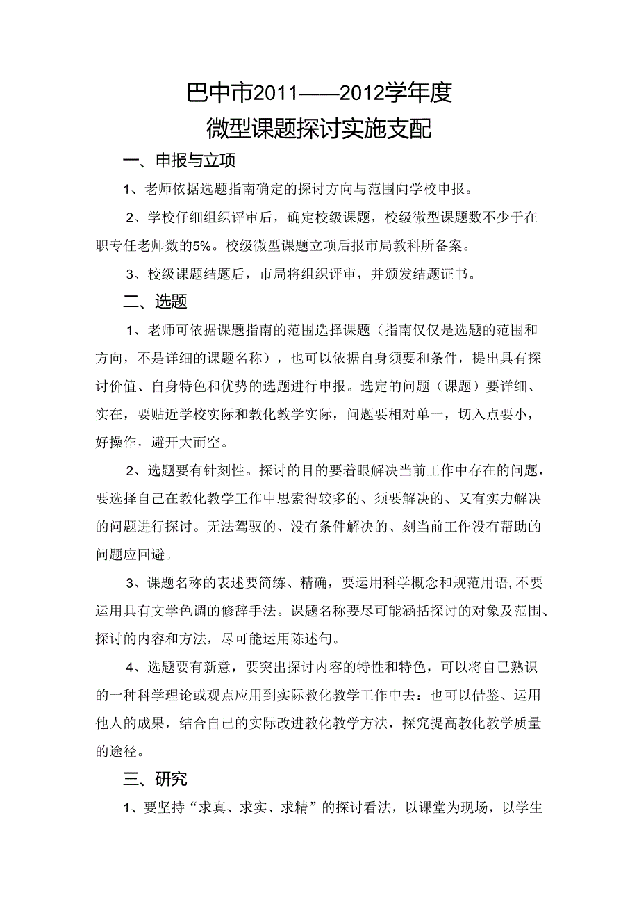 微型课题研究实施计划.docx_第1页