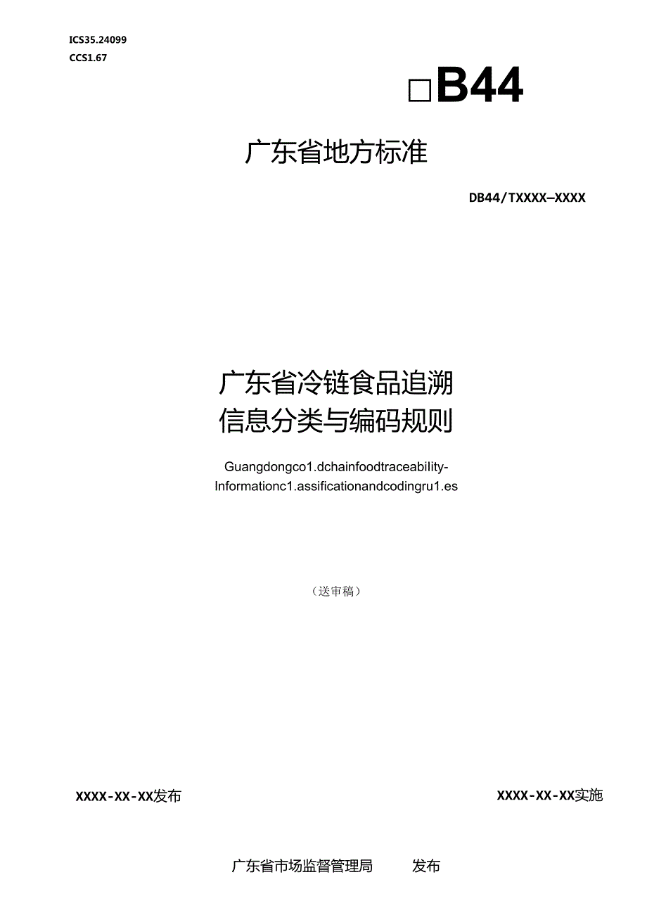 《广东省冷链食品追溯 信息分类与编码规则》（送审稿）.docx_第1页