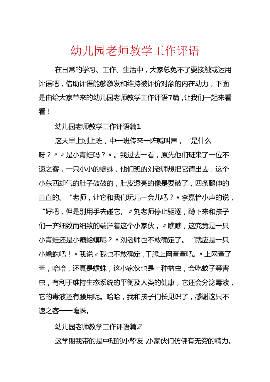 幼儿园教师教学工作评语.docx_第1页