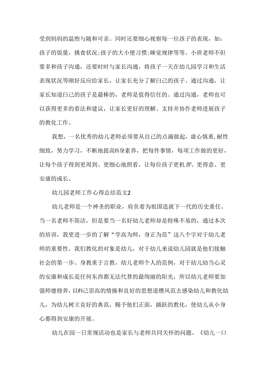 幼儿园教师工作心得总结范文3篇.docx_第2页