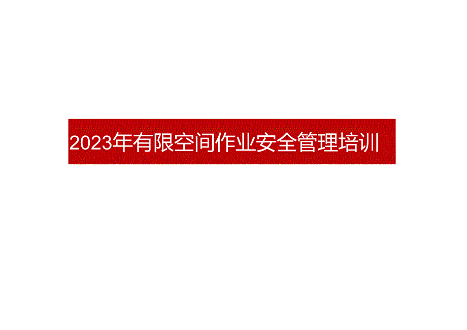 2023年有限空间作业安全管理培训.docx_第1页