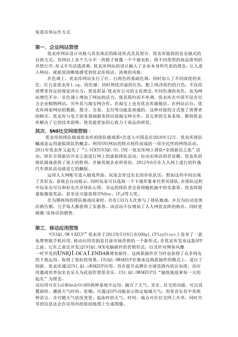 优衣库销售渠道优化设计.docx_第3页