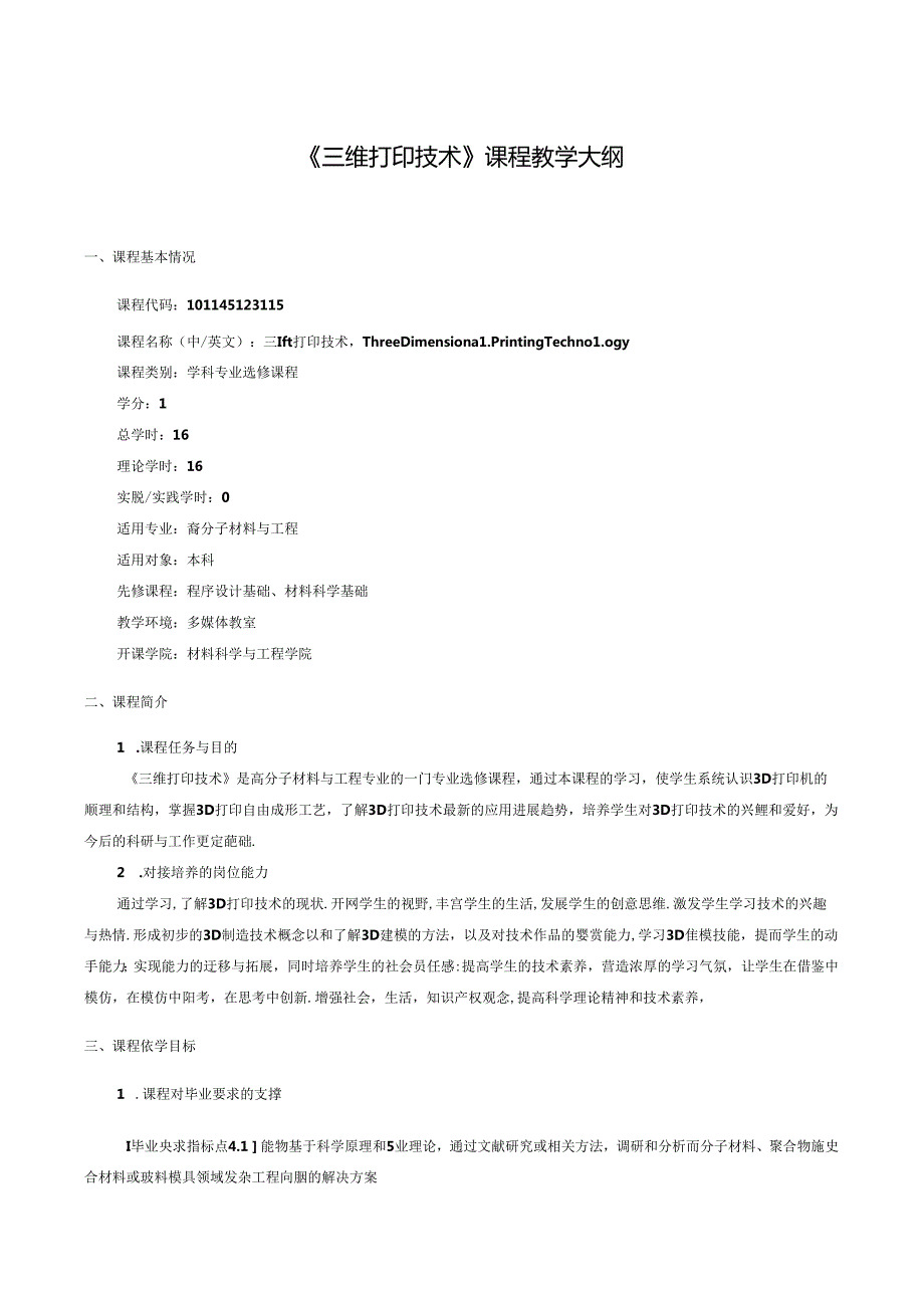 《三维打印技术》课程教学大纲.docx_第1页