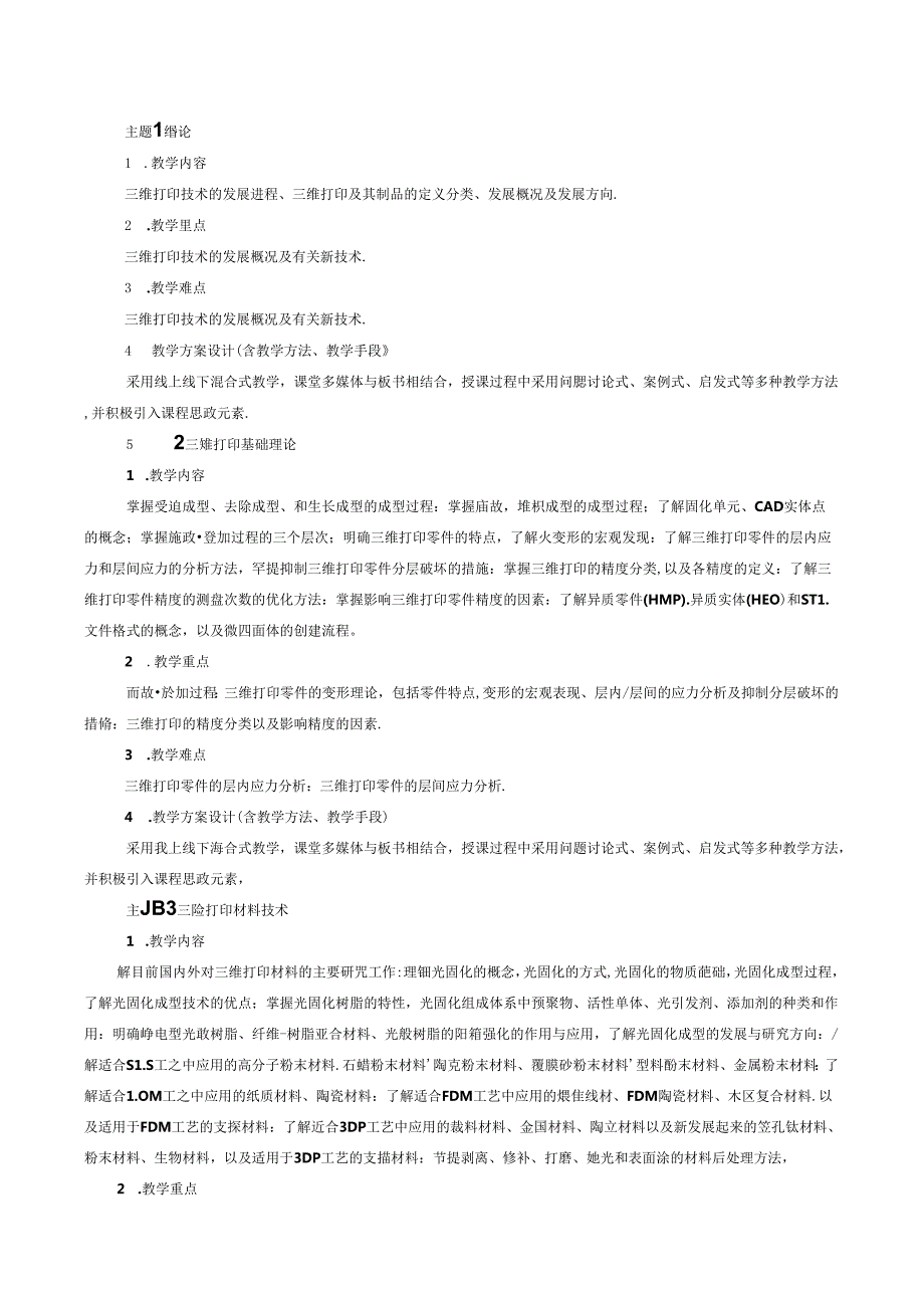 《三维打印技术》课程教学大纲.docx_第3页