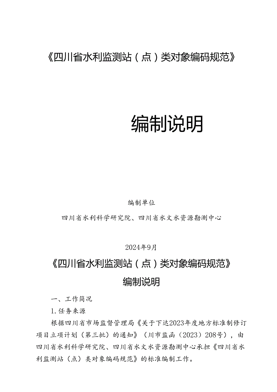 《四川省水利监测站（点）类对象编码规范》编制说明.docx_第1页