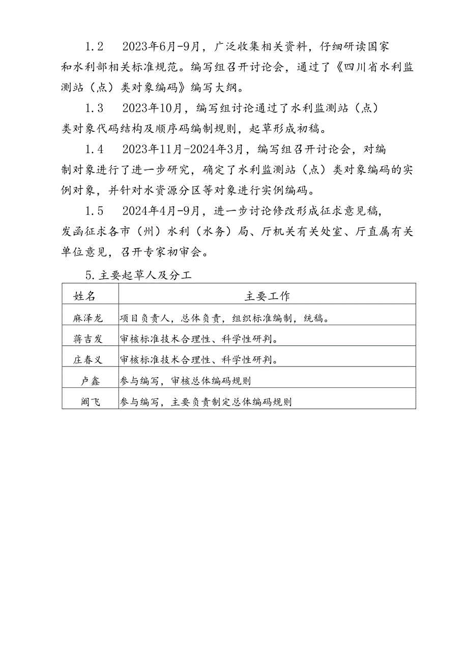 《四川省水利监测站（点）类对象编码规范》编制说明.docx_第3页