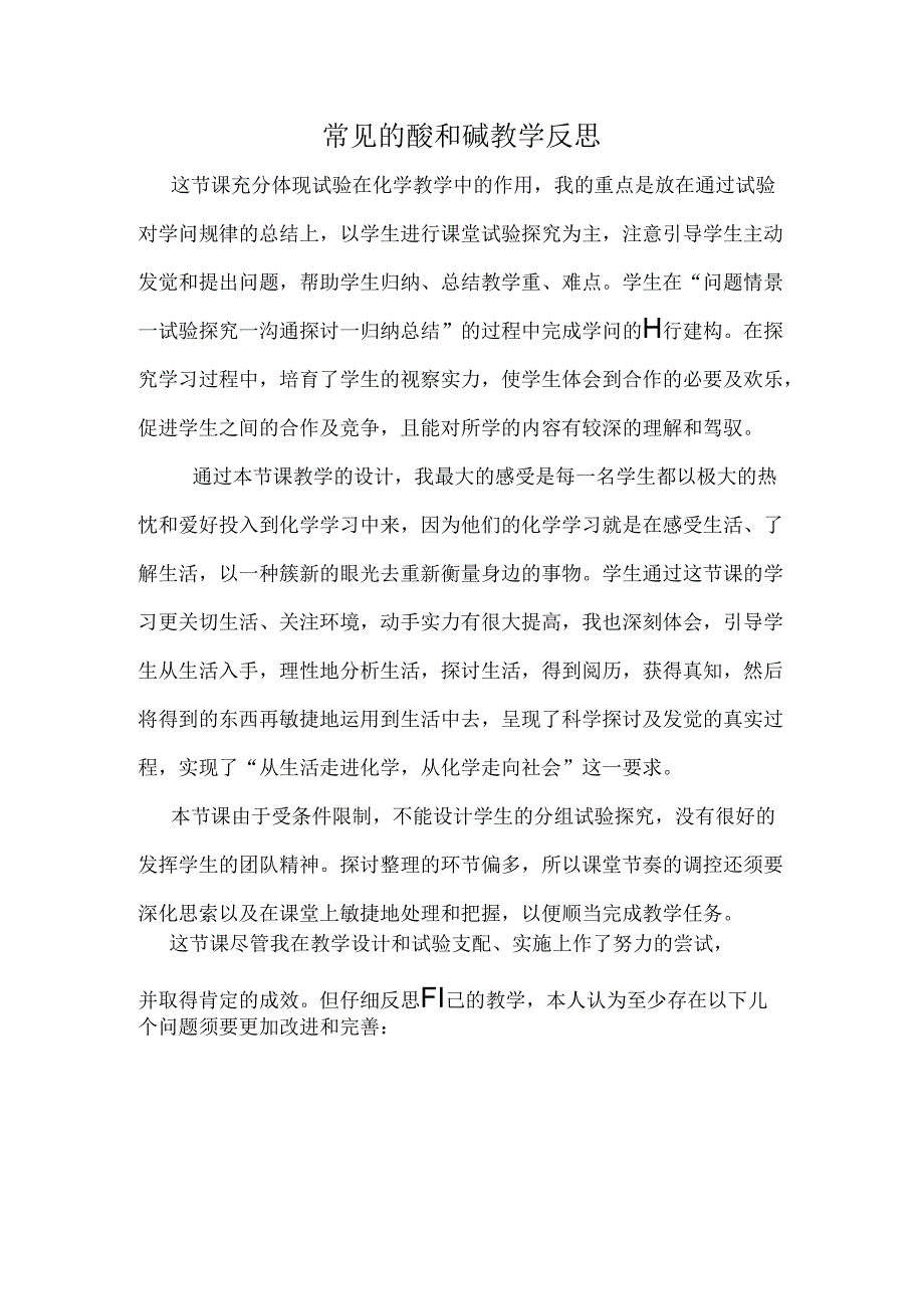 常见的酸和碱教学反思.docx_第1页