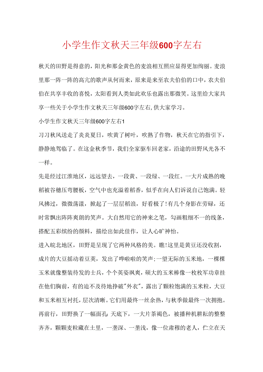 小学生作文秋天三年级600字左右.docx_第1页