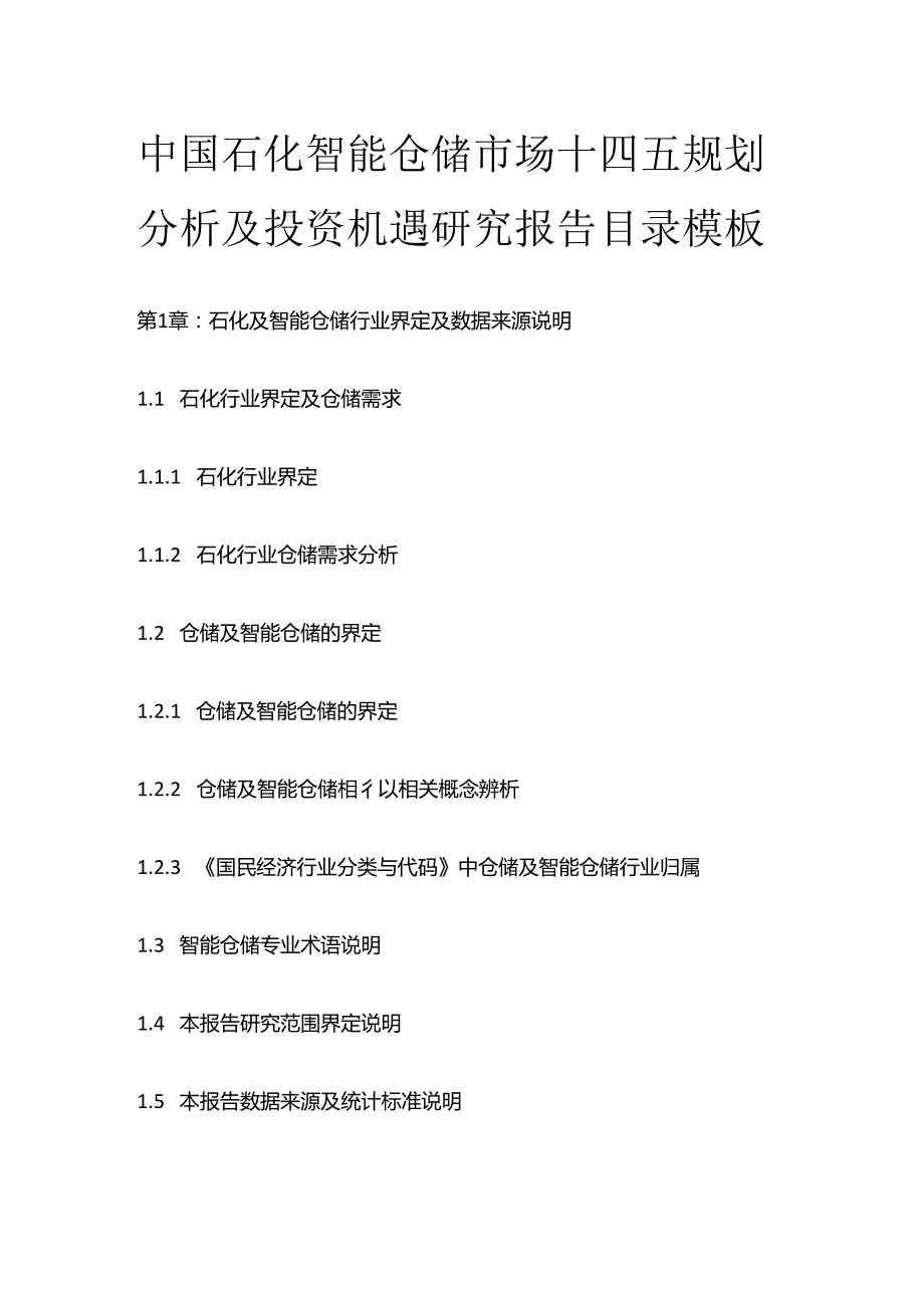 中国石化智能仓储市场十四五规划分析及投资机遇研究报告目录模板.docx_第1页