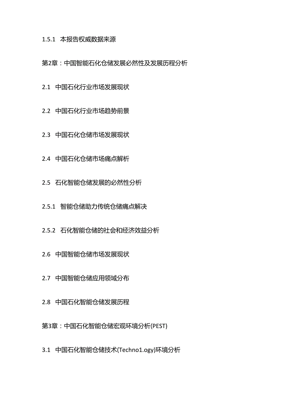 中国石化智能仓储市场十四五规划分析及投资机遇研究报告目录模板.docx_第2页