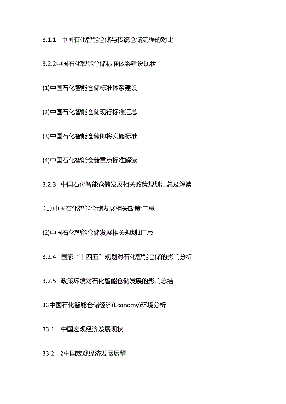 中国石化智能仓储市场十四五规划分析及投资机遇研究报告目录模板.docx_第3页