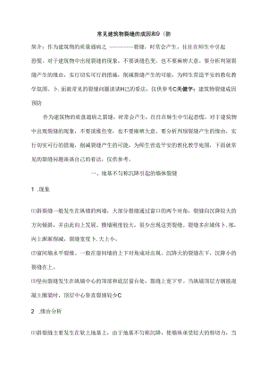 常见建筑物裂缝的成因和分析.docx