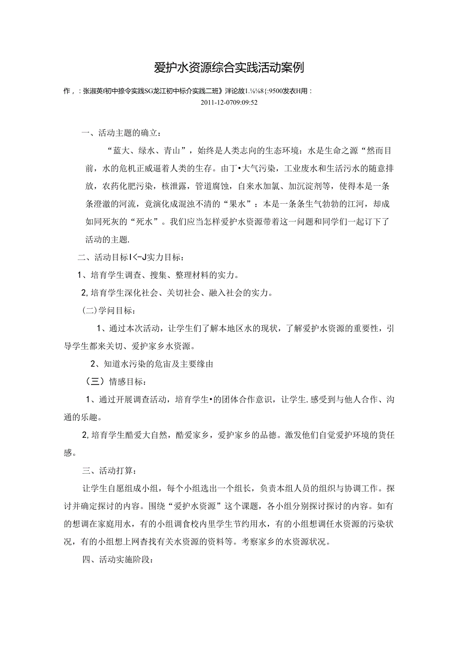 保护水资源综合实践活动案例.docx_第1页