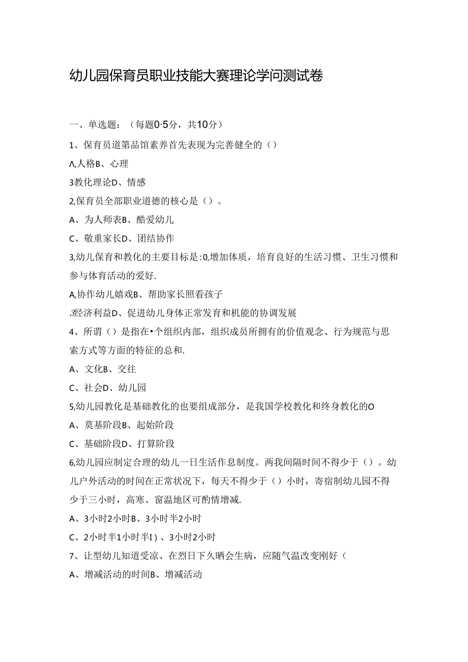 幼儿园保育员职业技能大赛基础知识测试题与复习资料.docx_第1页