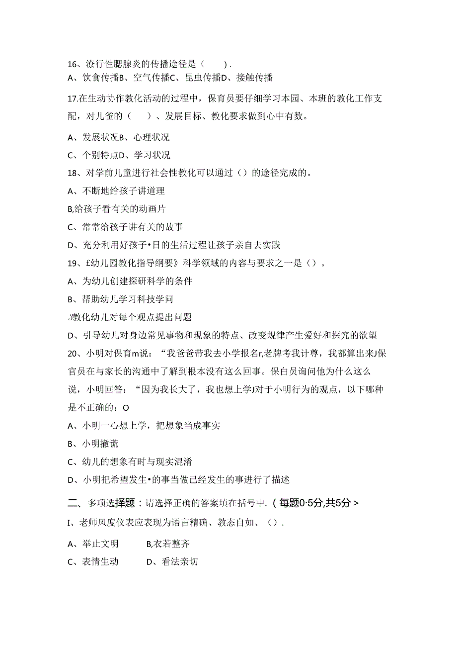 幼儿园保育员职业技能大赛基础知识测试题与复习资料.docx_第3页