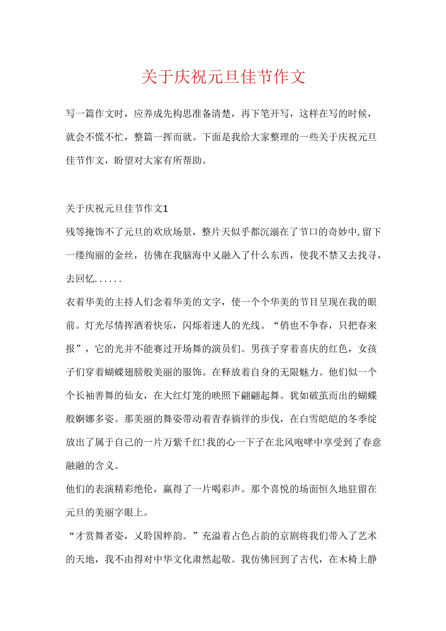 关于欢庆元旦佳节作文.docx_第1页