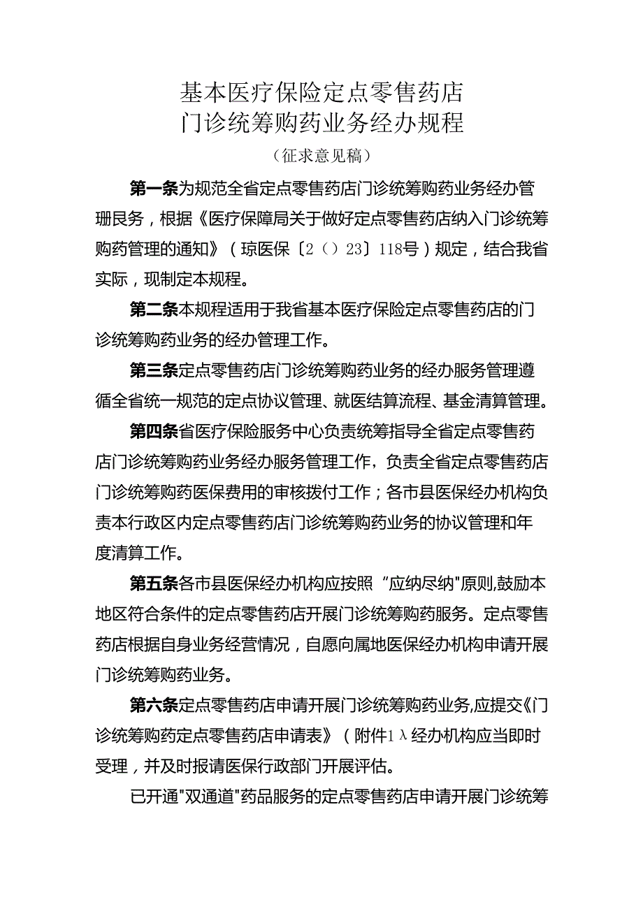 基本医疗保险定点零售药店门诊统筹购药业务经办规程.docx_第1页