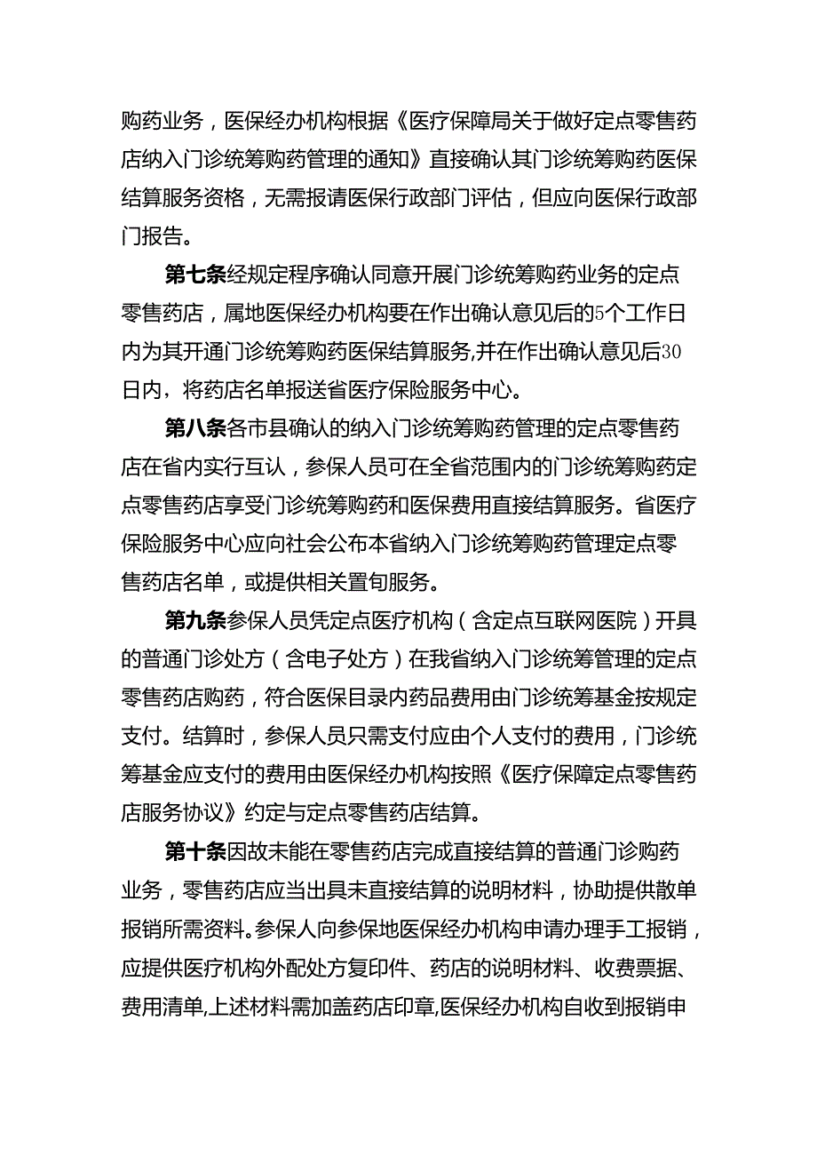 基本医疗保险定点零售药店门诊统筹购药业务经办规程.docx_第2页