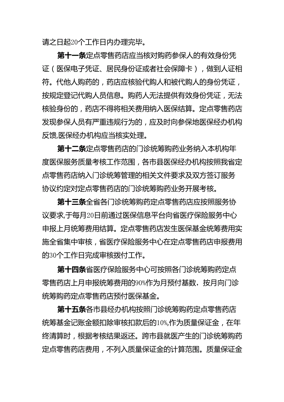 基本医疗保险定点零售药店门诊统筹购药业务经办规程.docx_第3页