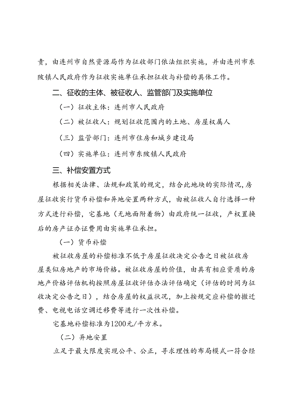 《连州市东陂镇冯达飞片区改造提升工程项目房屋征收补偿方案》（稿）（2024.8.16）.docx_第2页