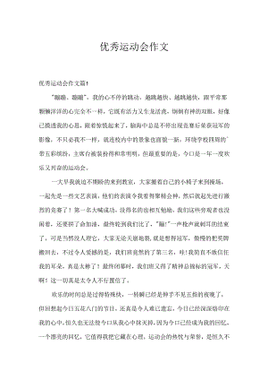 优秀运动会作文.docx