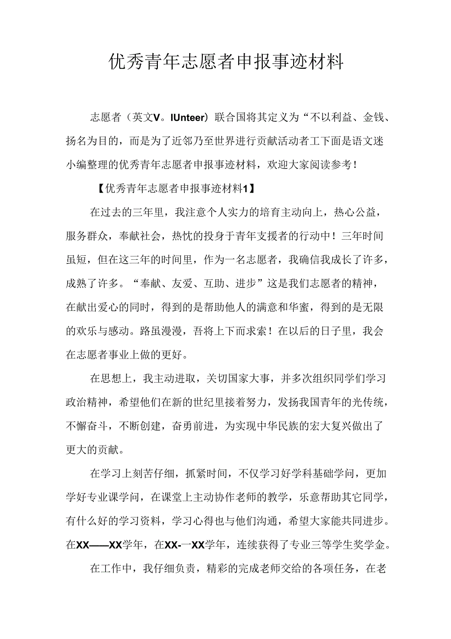 优秀青年志愿者申报事迹材料.docx_第1页