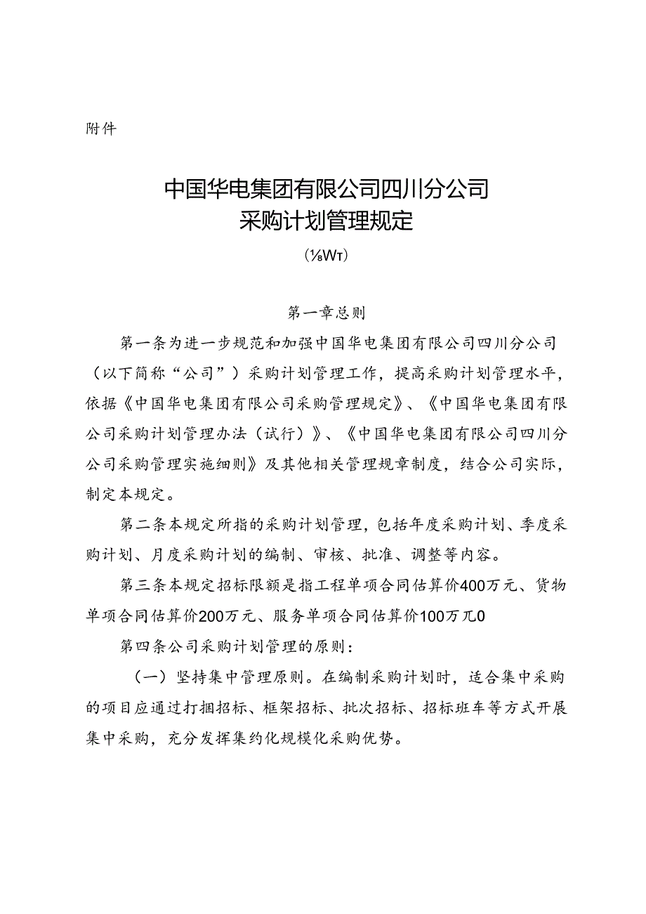 01中国华电集团有限公司四川分公司采购计划管理规定（试行）（讨论稿）.docx_第1页