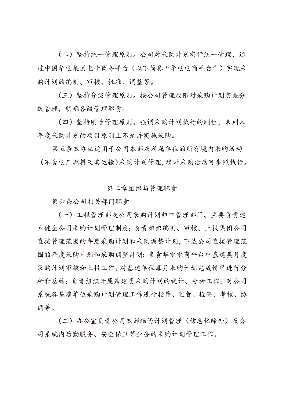 01中国华电集团有限公司四川分公司采购计划管理规定（试行）（讨论稿）.docx_第2页