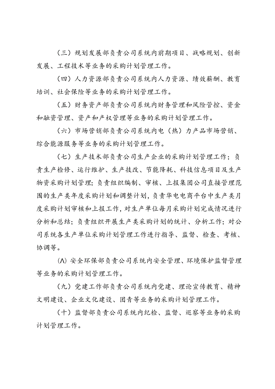 01中国华电集团有限公司四川分公司采购计划管理规定（试行）（讨论稿）.docx_第3页