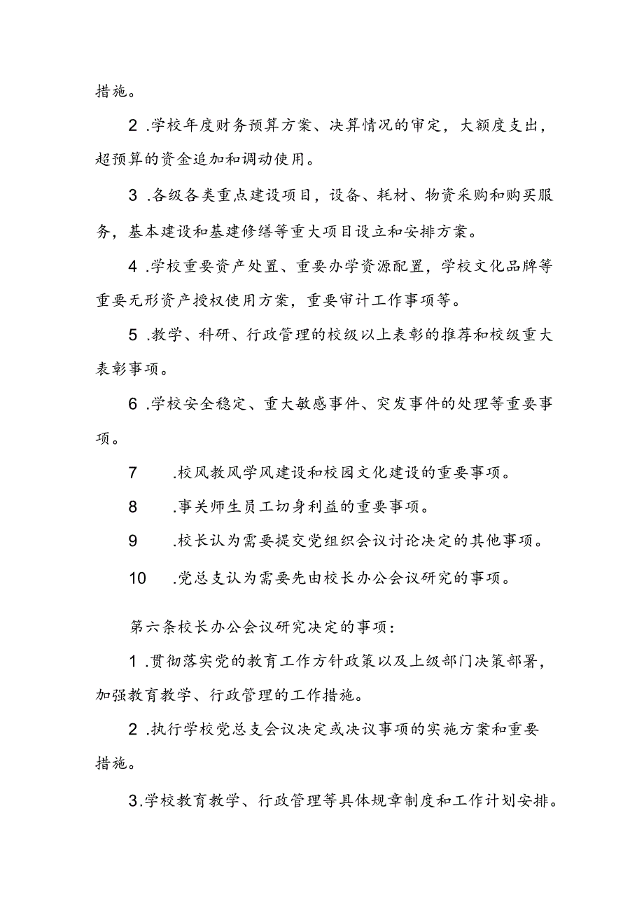 中学校长办公会议（校务会议)议事规则（试行）.docx_第2页