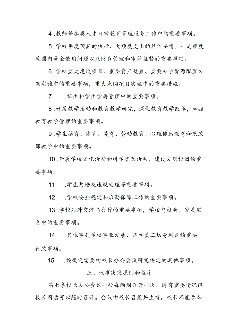 中学校长办公会议（校务会议)议事规则（试行）.docx_第3页