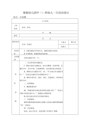 幼儿园中班教案艺术：红绿灯.docx