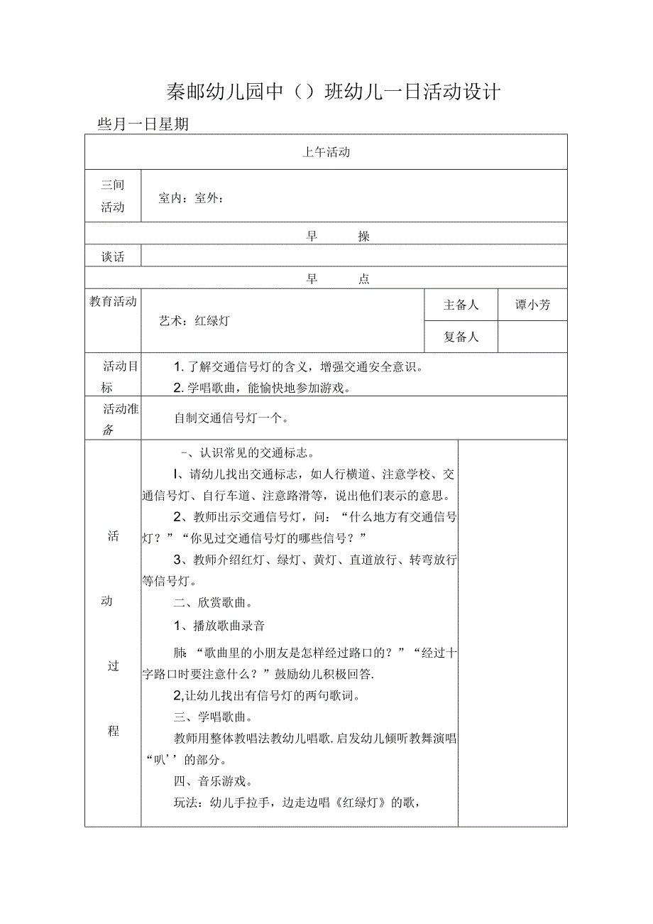 幼儿园中班教案艺术：红绿灯.docx_第1页